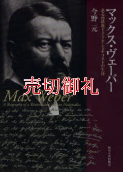 画像1: マックス・ヴェーバー　ある西欧派ドイツ・ナショナリストの生涯