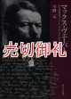 マックス・ヴェーバー　ある西欧派ドイツ・ナショナリストの生涯