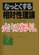 なっとくする相対性理論