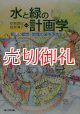 水と緑の計画学　新しい都市・地域の姿を求めて