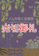 ゲノムが拓く生態学　遺伝子の網羅的解析で迫る植物の生きざま　種生物学研究　第３４号