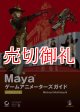 Ｍａｙａ　ゲームアニメーターズガイド