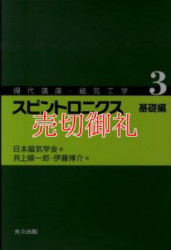 画像1: スピントロニクス　基礎編　現代講座・磁気工学　３