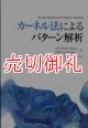 カーネル法によるパターン解析