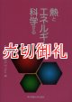 熱とエネルギーを科学する