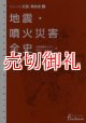 地震・噴火災害全史　日外選書Ｆｏｎｔａｎａ　シリーズ災害・事故史　２