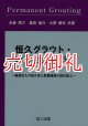 恒久グラウト・本設注入工法　薬液注入の耐久性と耐震補強の設計施工