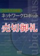 ユビキタス技術　ネットワークロボット　技術と法的問題