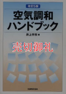 画像1: 空気調和ハンドブック　改訂５版