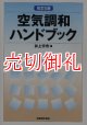 空気調和ハンドブック　改訂５版