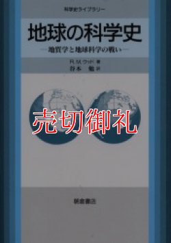 画像1: 地球の科学史　地質学と地球科学の戦い 　科学史ライブラリー