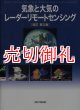 気象と大気のレーダーリモートセンシング　改訂第２版