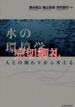 画像1: 水の環境学