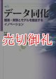 データ同化　観測・実験とモデルを融合するイノベーション