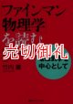 「ファインマン物理学」を読む　電磁気学を中心として