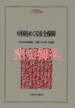 画像1: 中国をめぐる安全保障　ＭＩＮＥＲＶＡ人文・社会科学叢書　１２７