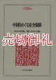 中国をめぐる安全保障　ＭＩＮＥＲＶＡ人文・社会科学叢書　１２７