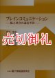 ブレインコミュニケーション　脳と社会の通信手段