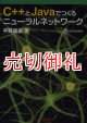 Ｃ＋＋とＪａｖａでつくるニューラルネットワーク