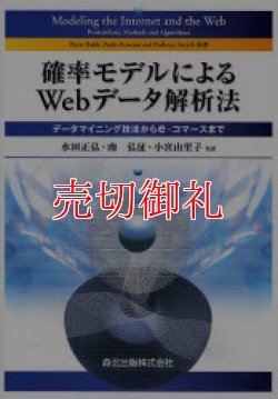 画像1: 確率モデルによるＷｅｂデータ解析法　データマイニング技法からｅ‐コマースまで