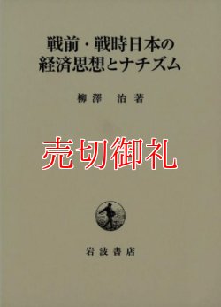 画像1: 戦前・戦時日本の経済思想とナチズム