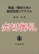 戦前・戦時日本の経済思想とナチズム