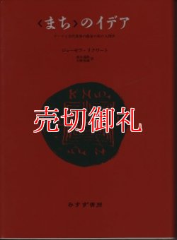 画像1: まちのイデア　ローマと古代世界と都市の形の人間学