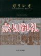 ガリレオ　コペルニクス説のために、教会のために