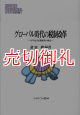 グローバル時代の税制改革　公平性と財源確保の相克　ＭＩＮＥＲＶＡ現代経済学叢書　１０６