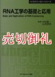 ＲＮＡ工学の基礎と応用　〔ＣＭＣテクニカルライブラリー〕　３６８　バイオテクノロジーシリーズ