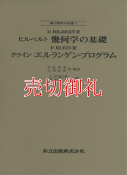 画像1: 幾何学の基礎　現代数学の系譜　７