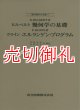 幾何学の基礎　現代数学の系譜　７