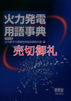 画像1: 火力発電用語事典　改訂４版