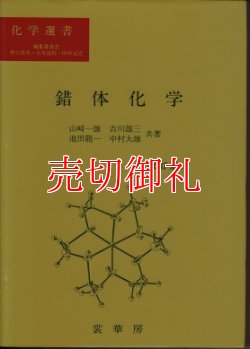 画像1: 錯体化学　改訂版　化学選書