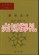 錯体化学　改訂版　化学選書