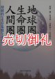 地球圏・生命圏・人間圏　持続的な生存基盤を求めて