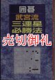 囲碁・武宮流三連星必勝法