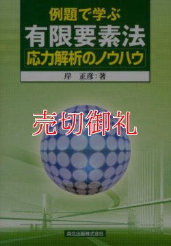 画像1: 例題で学ぶ有限要素法応力解析のノウハウ