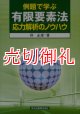 例題で学ぶ有限要素法応力解析のノウハウ