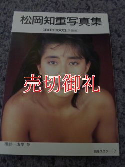 画像1: 松岡知重写真集　monsoon季節風　別冊スコラ7