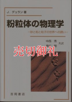 画像1: 粉粒体の物理学　砂と粉と粒子の世界への誘い　物理学叢書　８９