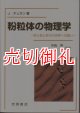 粉粒体の物理学　砂と粉と粒子の世界への誘い　物理学叢書　８９