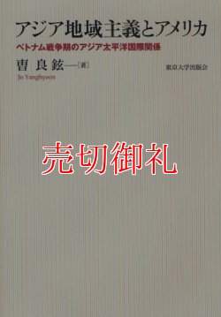 画像1: アジア地域主義とアメリカ　ベトナム戦争期のアジア太平洋国際関係