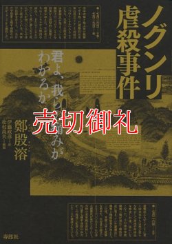 画像1: ノグンリ虐殺事件　君よ、我らの痛みがわかるか