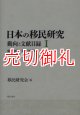 日本の移民研究　動向と文献目録　１　明治初期－１９９２年９月