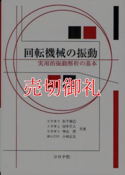 画像1: 回転機械の振動　実用的振動解析の基本