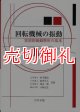 回転機械の振動　実用的振動解析の基本