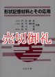 形状記憶材料とその応用