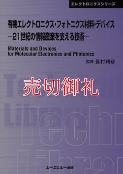 画像1: 有機エレクトロニクス・フォトニクス材料・デバイス　２１世紀の情報産業を支える技術　〔ＣＭＣテクニカルライブラリー〕　３１６　エレクトロニクスシリーズ