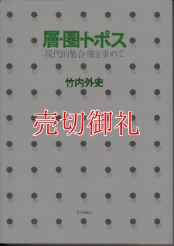 画像1: 層・圏・トポス　現代的集合像を求めて